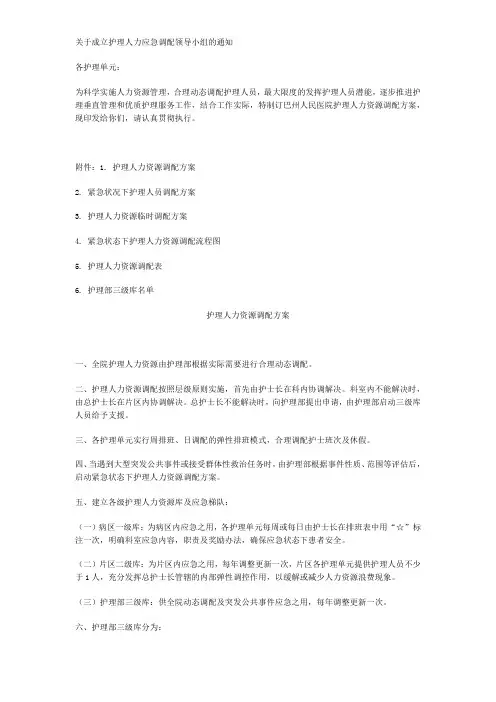 关于成立护理人力应急调配领导小组的通知