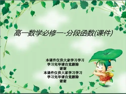 高一数学必修一-分段函数(课件)