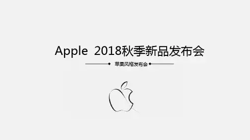 2018秋季苹果手机发布会风格ppt模板