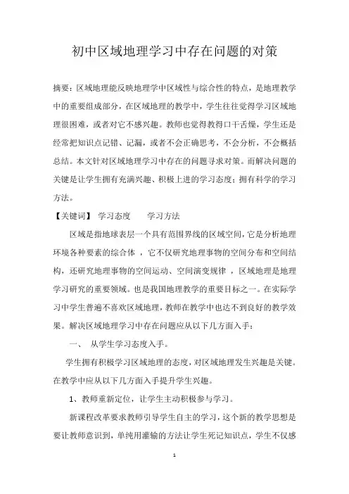 初中区域地理学习中存在问题的对策