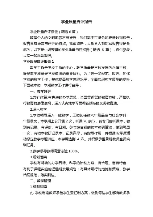 学业质量自评报告
