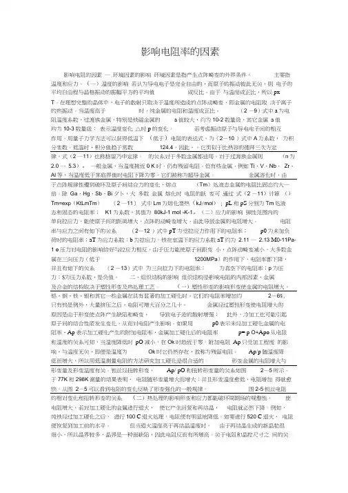影响电阻率的因素