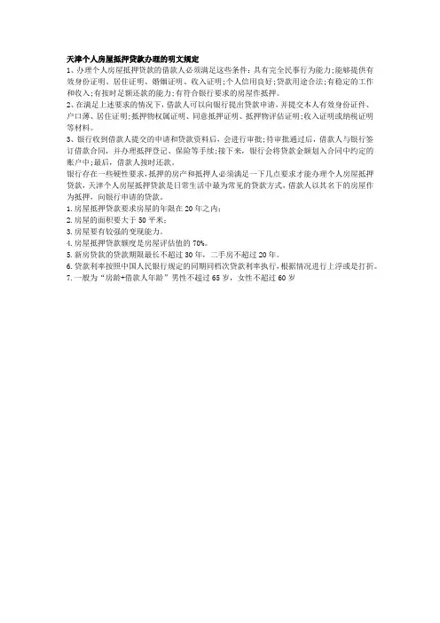 天津个人房屋抵押贷款办理的明文规定