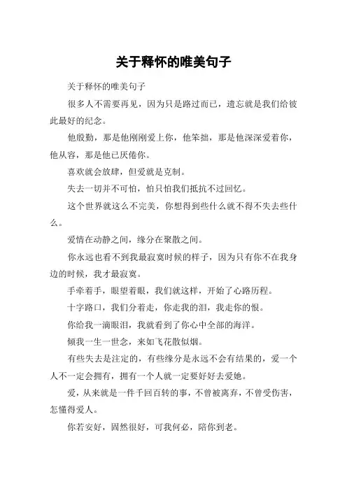 关于释怀的唯美句子