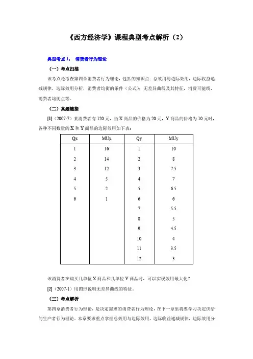 《西方经济学》课程典型考点解析(2)