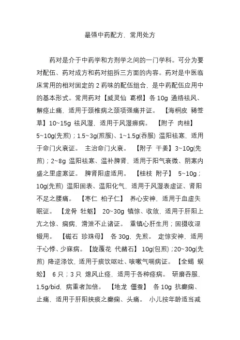 最强中药配方-常用处方
