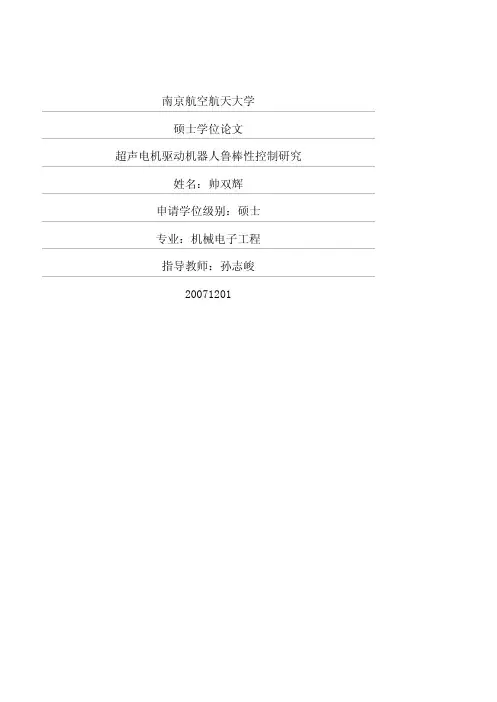 超声电机驱动机器人鲁棒性控制研究