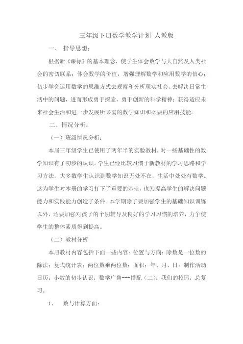 三年级下册数学教学计划 人教版