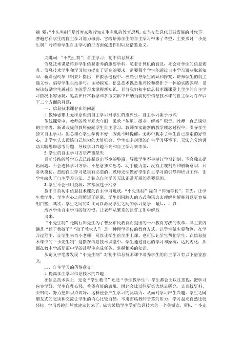 “小先生制”在初中信息技术课自主学习中的意义