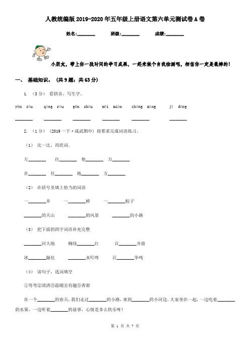人教统编版2019-2020年五年级上册语文第六单元测试卷A卷