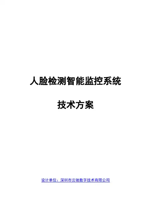 人脸识别智能监控系统解决方案