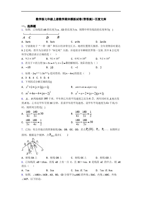 数学版七年级上册数学期末模拟试卷(带答案)-百度文库