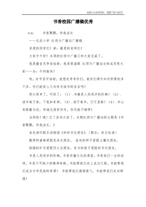 书香校园广播稿优秀