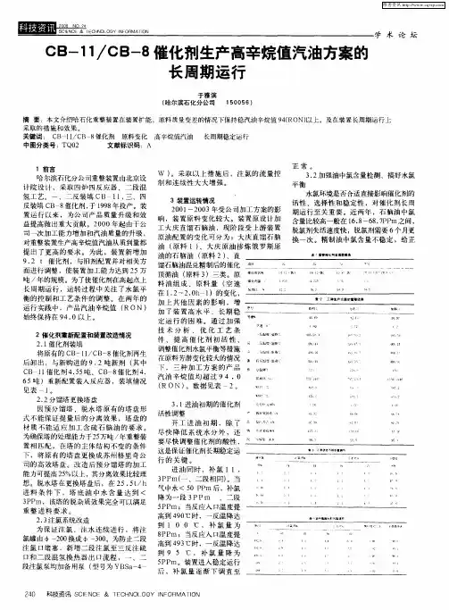 CB-11／CB-8催化剂生产高辛烷值汽油方案的长周期运行
