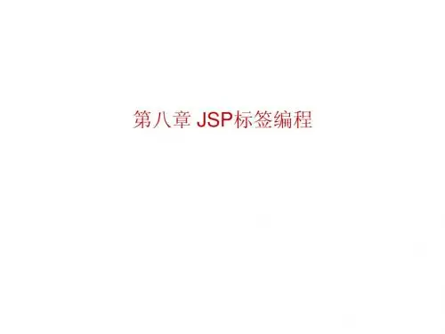 chapter8 JSP标签编程