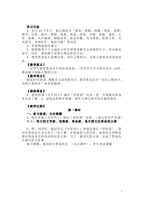 语文六年级上册《我的伯父鲁迅先生》导学案