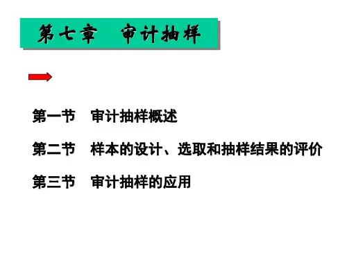 7审计抽样PPT课件