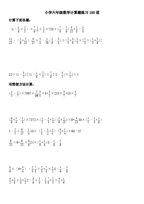 (完整)小学六年级数学计算题练习150道