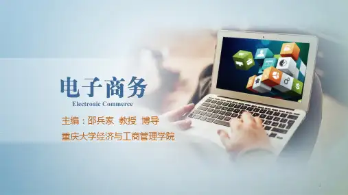 922721-邵兵家《电子商务概论》(第4版)-08