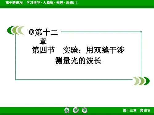 实验:用双缝干涉测量光的波长 课件