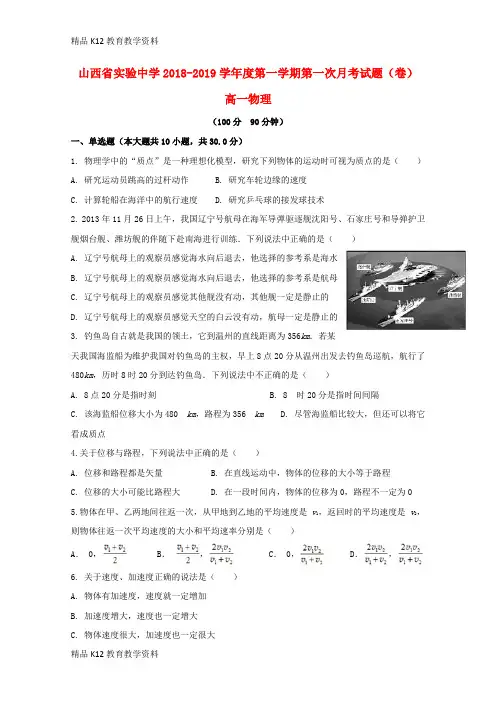 【配套K12】[学习]山西省实验中学2018-2019学年高一物理上学期第一次月考试题