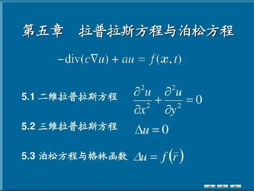 拉普拉斯方程与泊松方程共76页