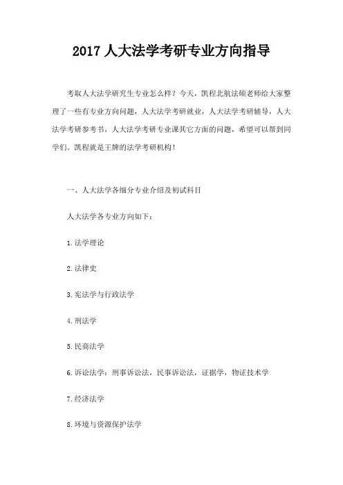 人大法学考研专业方向指导