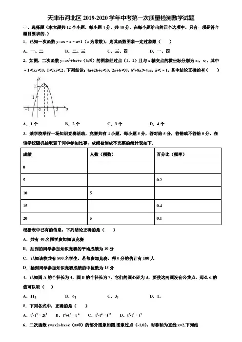 天津市河北区2019-2020学年中考第一次质量检测数学试题含解析