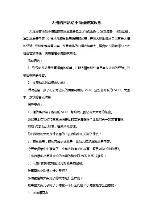 幼儿园大班语言活动小海螺教案反思