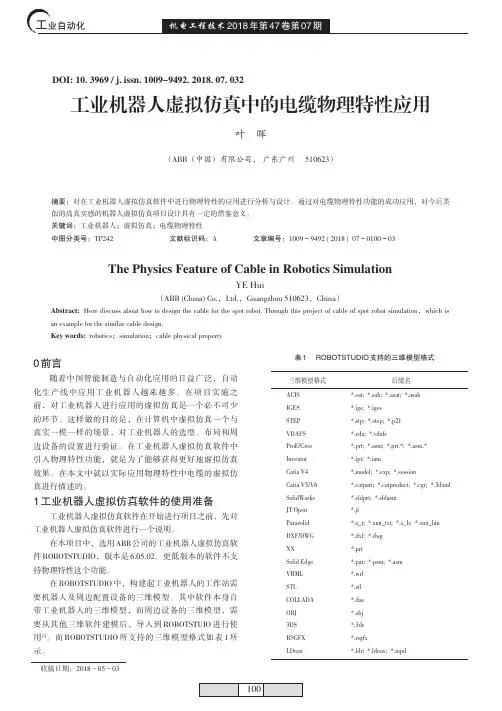 工业机器人虚拟仿真中的电缆物理特性应用