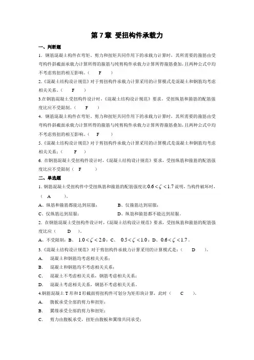 第7章 受扭构件承载力