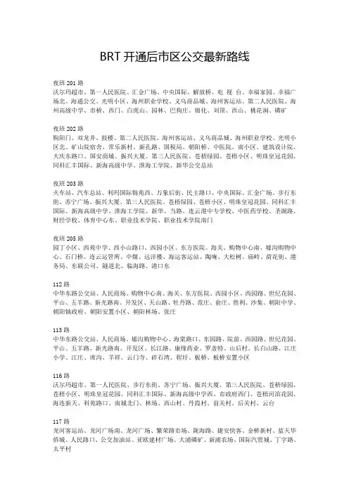 连云港BRT开通后市区公交最新路线
