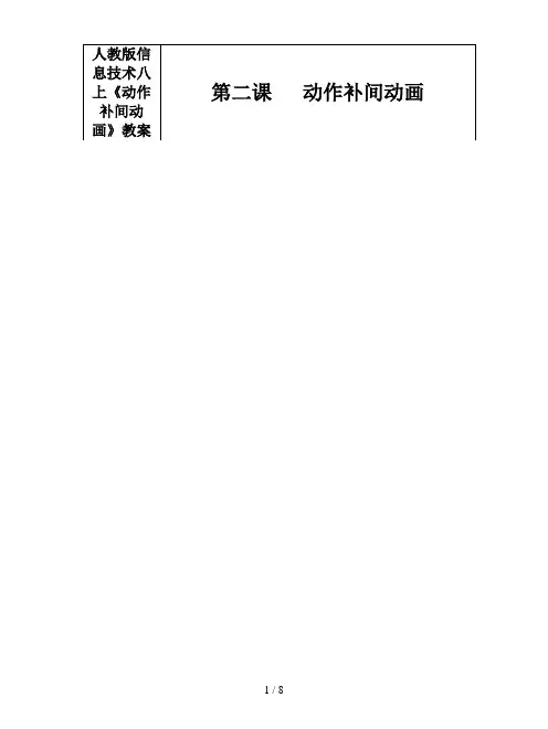 人教版信息技术八上《动作补间动画》教案1