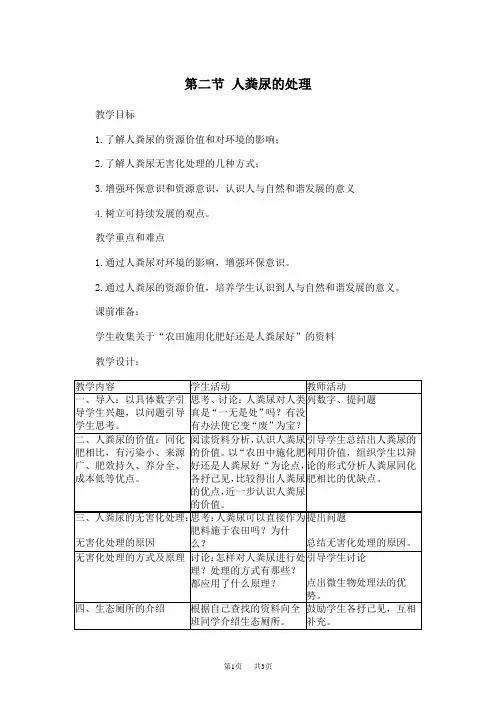 初中七年级(初一)生物第二节人粪尿的处理 - 北京四中网校远程教育合作学校应用系统