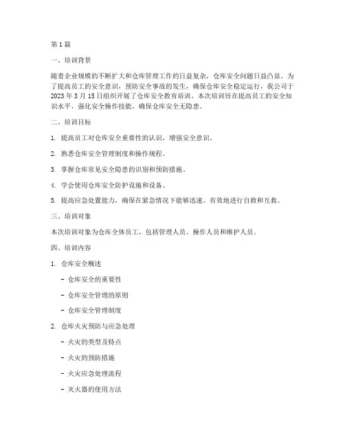 仓库的安全教育培训记录(2篇)