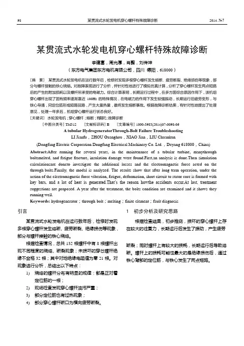 贯流式水轮发电机穿心螺杆特殊故障诊断