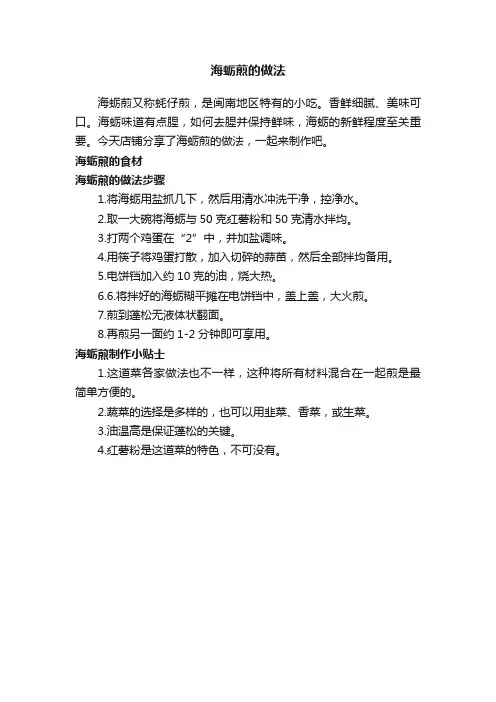 海蛎煎的做法