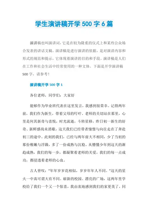 学生演讲稿开学500字6篇