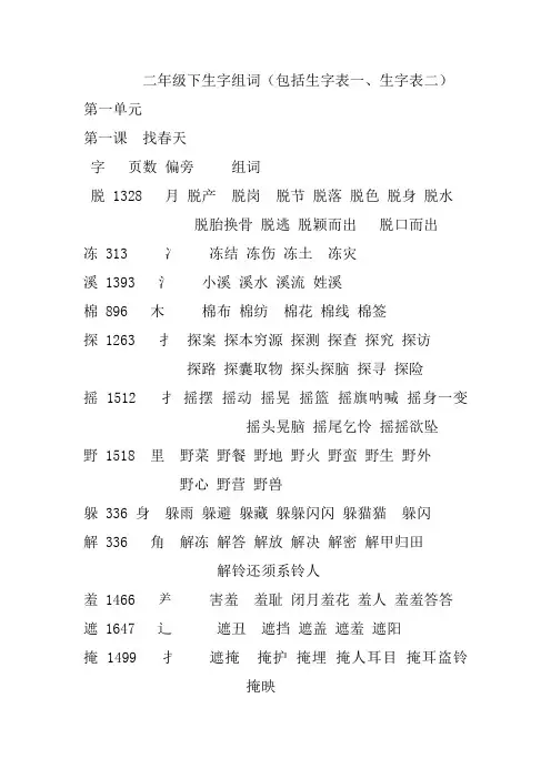 二年级下生字组词(含生字表一及生字表二)