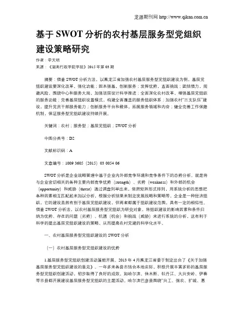 基于SWOT分析的农村基层服务型党组织建设策略研究