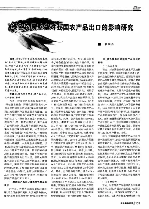 绿色贸易壁垒对我国农产品出口的影响研究