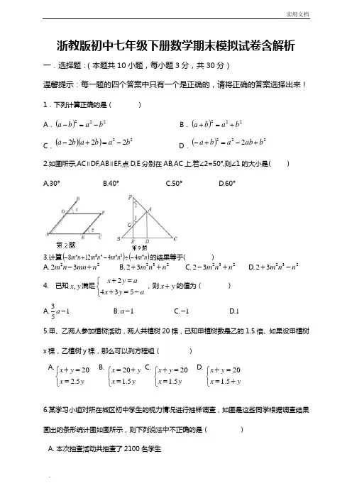 浙教版初中七年级下册数学期末模拟试卷含解析