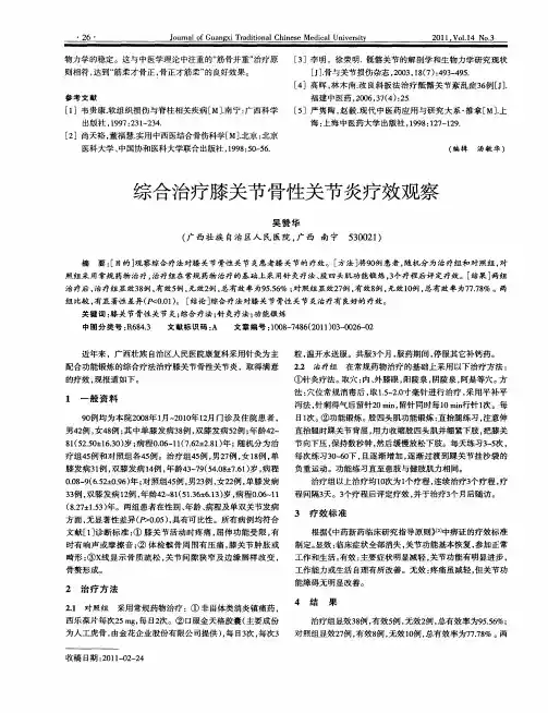 综合治疗膝关节骨性关节炎疗效观察