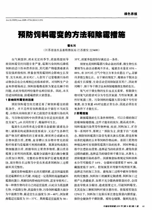 预防饲料霉变的方法和除霉措施