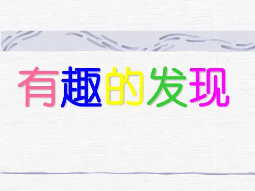 有趣的发现 之一(苏教版二年级语文上册)PPT课件