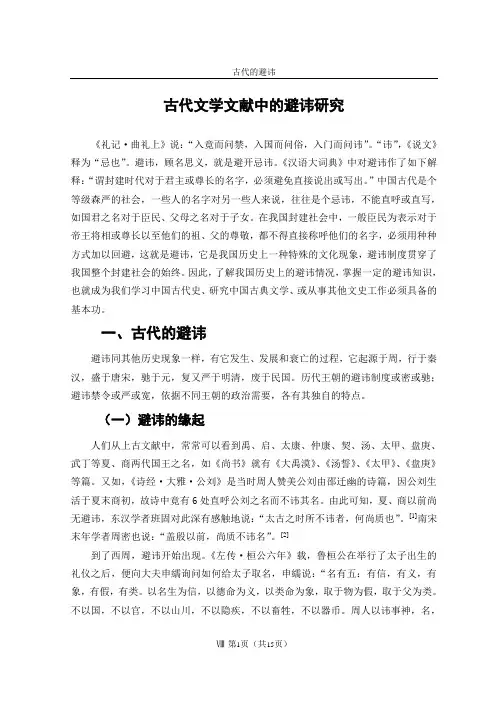 古代文学文献中的避讳研究