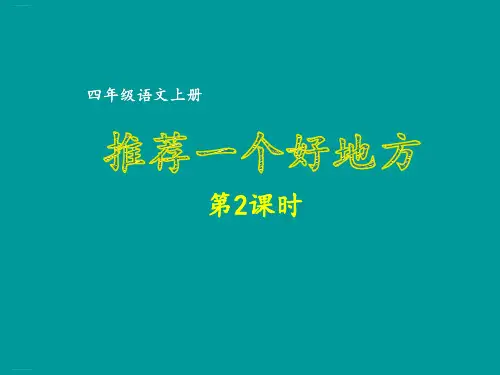 四年级上册语文课件推荐一个好地方第2课时部编版