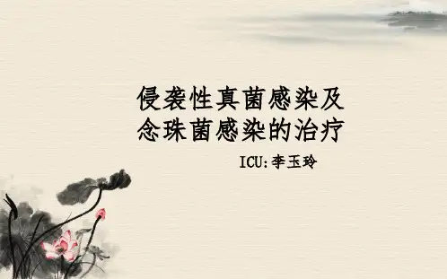 侵袭性真菌感染及念珠菌感染的治疗