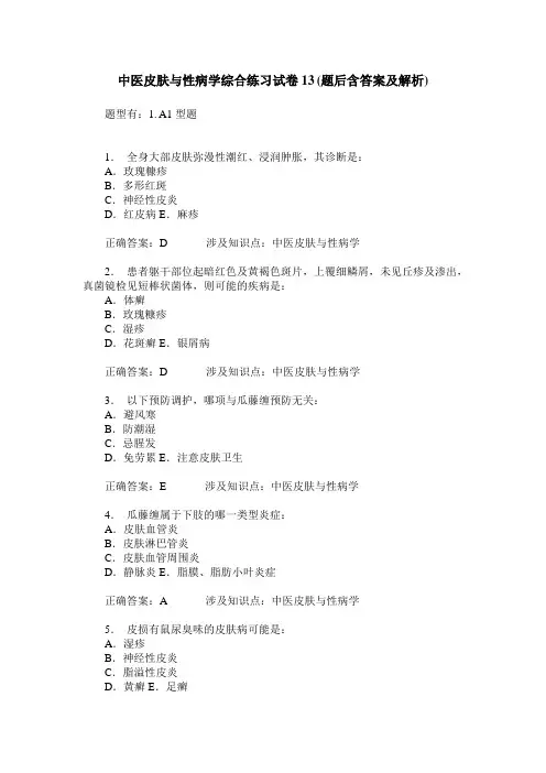 中医皮肤与性病学综合练习试卷13(题后含答案及解析)