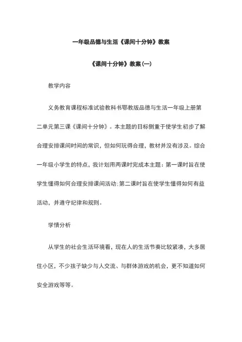 一年级品德与生活《课间十分钟》教案
